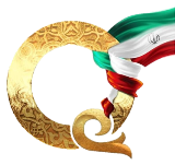 دوره آموزشی آشنایی با  جایزه ملی کیفیت ایران