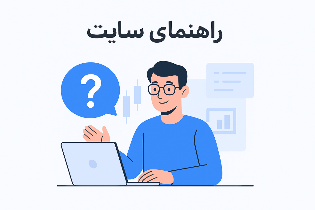 راهنمای استفاده از سایت