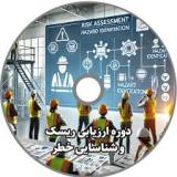 دوره آموزشی آشنایی با تکنیک های ارزیابی و مدیریت ریسک بر اساس ISO149711 , ISIR7421