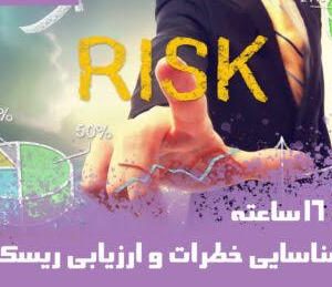 دوره آموزشی ارزیابی ریسک