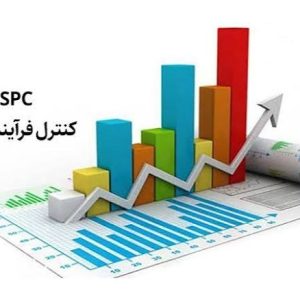 دوره آموزشی آنلاین و حضوری آشنایی با کنترل فرایند آماری حین تولید SPC - عمومی-16 ساعت
